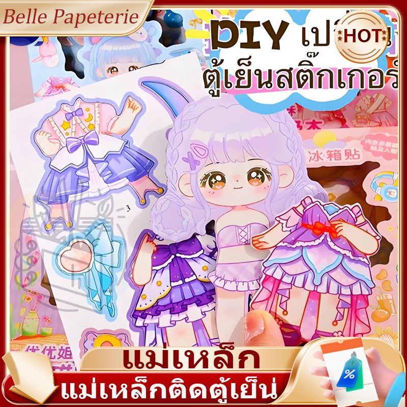 แม่เหล็กแต่งตัวตุ๊กตา DIY แพค 4 แผ่น ขนาด 10x15 cm ทนทานไม่พังง่าย สีสันสดใส บรรจุกล่องในหูหิ้ว ตุ๊กตาแม่เหล็ก