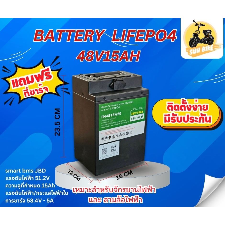 แบตลิเธียม LiFePO4 48V15Ah ทนทานใช้ได้นาน5ปี จัดส่งในไทยมีรับประกัน สำหรับจักรยานไฟฟ้าสามล้อไฟฟ้า