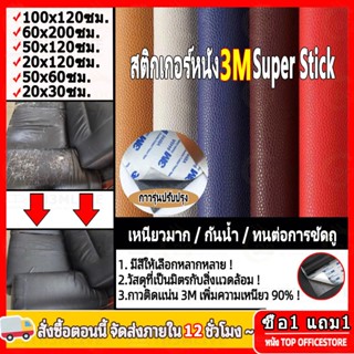 ซื้อ1 แถม1 CODลด 50% หนังเทียม PU แบบมีกาวในตัว 3M กาวคุณภาพ…