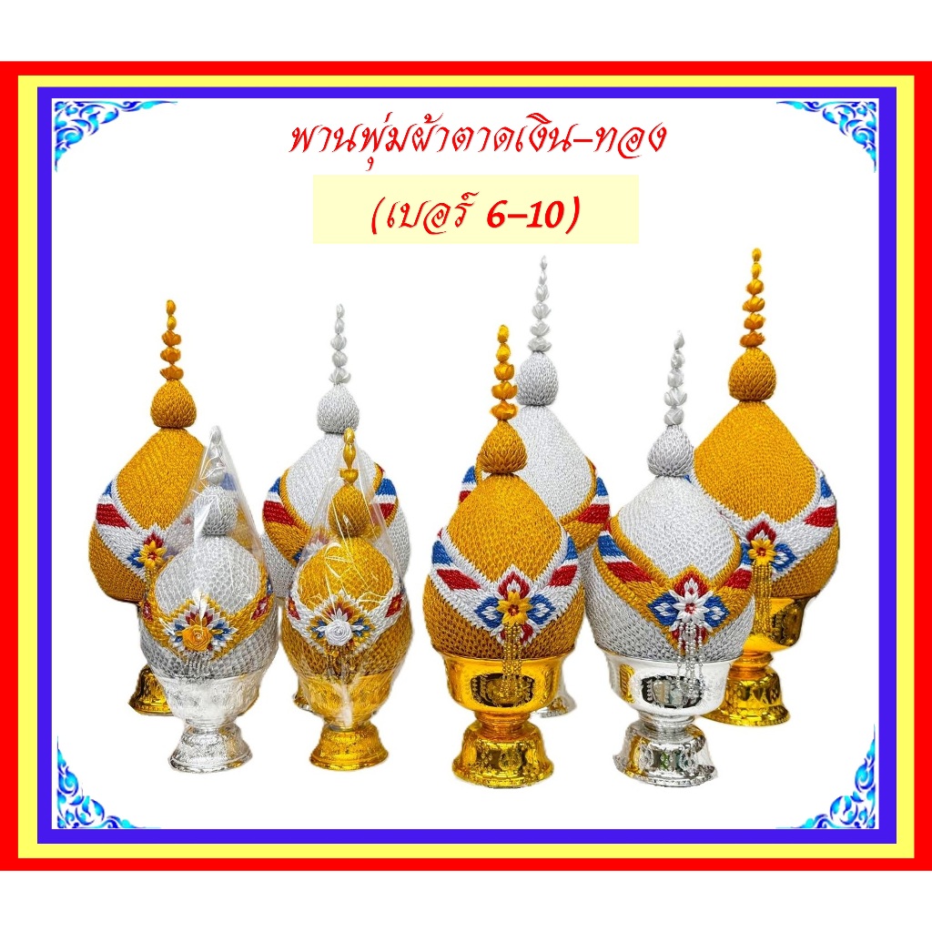 พุ่มผ้าตาดเงินทอง (เบอร์ ุ6-เบอร์10) / ราคาขายต่อคู่