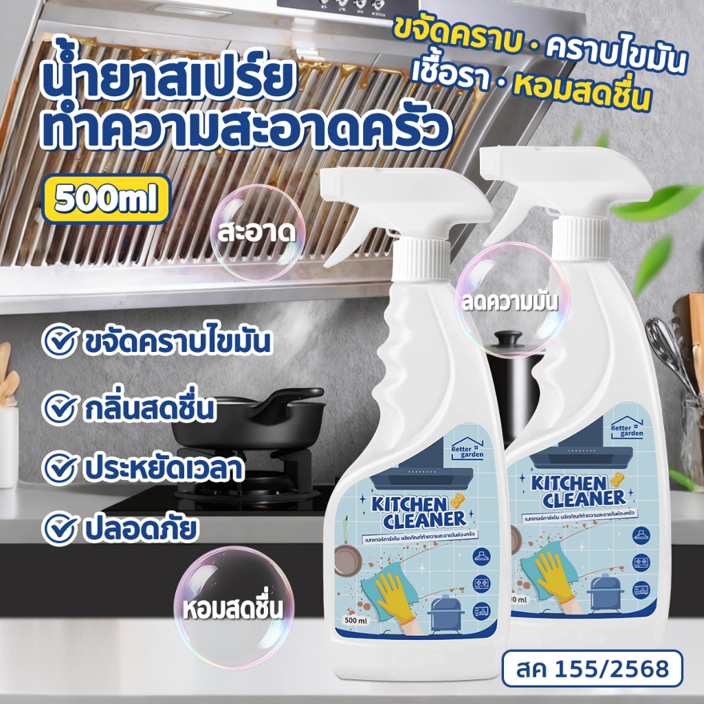 น้ำยาสเปร์ย ทำความสะอาดครัว น้ำยาขจัดคราบอเนกประสงค์ กลิ่นสดชื่น ปลอดภัย ลดความมัน 500ml สค 155/2568 ราคา ถูกที่สุด ดีลบีเคเค