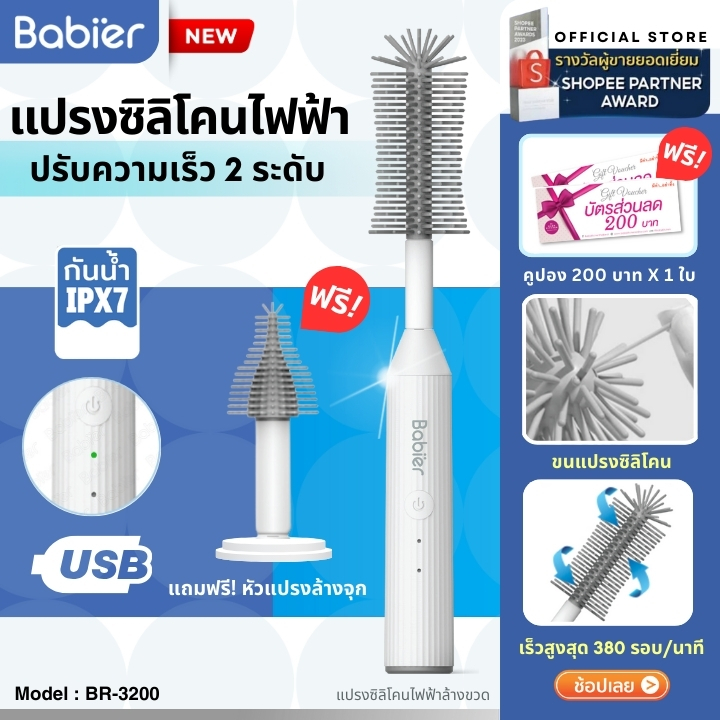 🇹🇭 [ทักรับโค้ด300.-]🔥Babier✨แปรงล้างขวดนมไฟฟ้า 2 ระดับ (หัวแปรงซิลิโคน) ⭐ รุ่น BR-3200