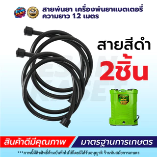 สายพ่นยา,สายยางดำ สำหรับเครื่องพ่นยาเแบตเตอรี่ ,สายฉีดยา1.2เมตร เกลียว 6 หุน 3/4 รุ่นเกลียวข้างเดียว