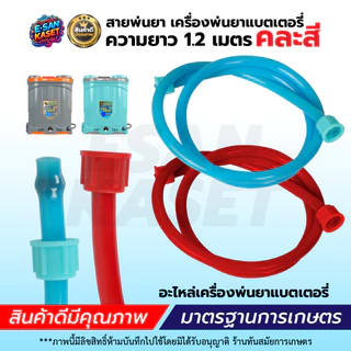 สายพ่นยา,สายยางดำ สำหรับเครื่องพ่นยาเแบตเตอรี่ ,สายฉีดยา1.2เมตร เกลียว 6 หุน 3/4 รุ่นเกลียวข้างเดียว