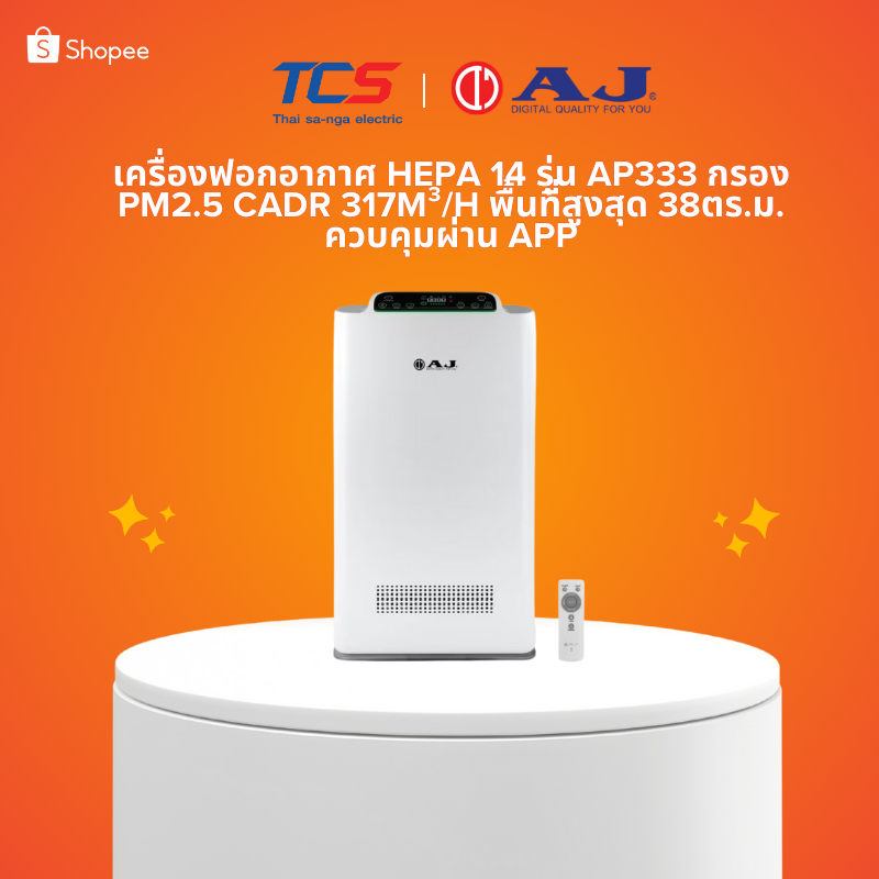 AJ เครื่องฟอกอากาศ HEPA 14 รุ่น AP333 กรอง PM2.5 CADR 317m³/h พื้นที่สูงสุด 38ตร.ม. ควบคุมผ่าน App