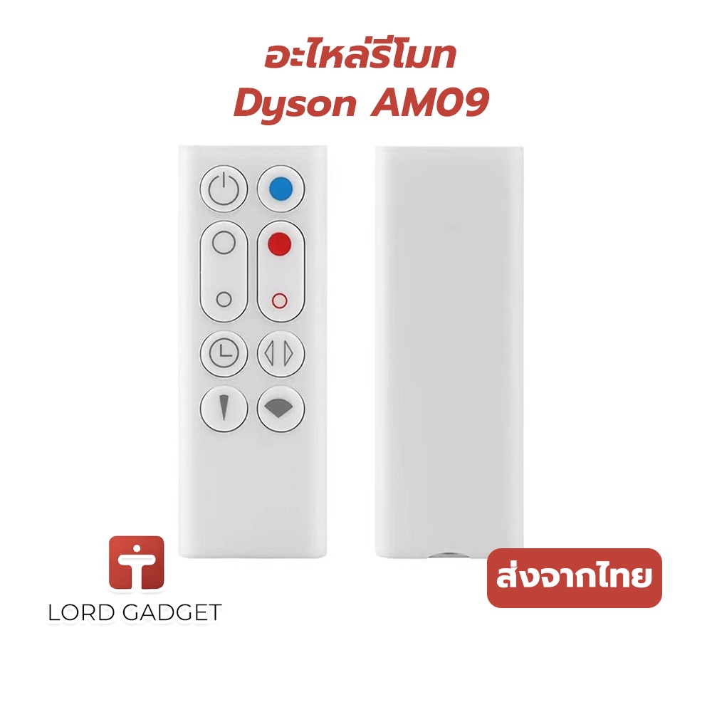 รีโมท Dyson AM09 อะไหล่พัดลมไร้ใบพัด ตรงรุ่น ใช้งานง่าย จัดส่งจากไทย | Lord Gadget