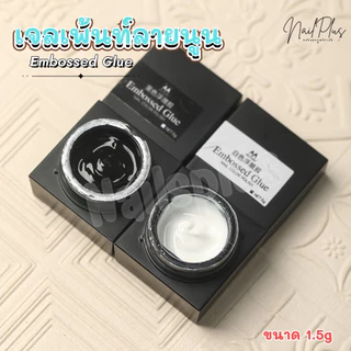 Embossed glue เจลเพ้นท์ลายนูน วาดเส้น เพ้นท์นูน 3มิติ ขัดผงทับได้ (พร้อมส่ง)