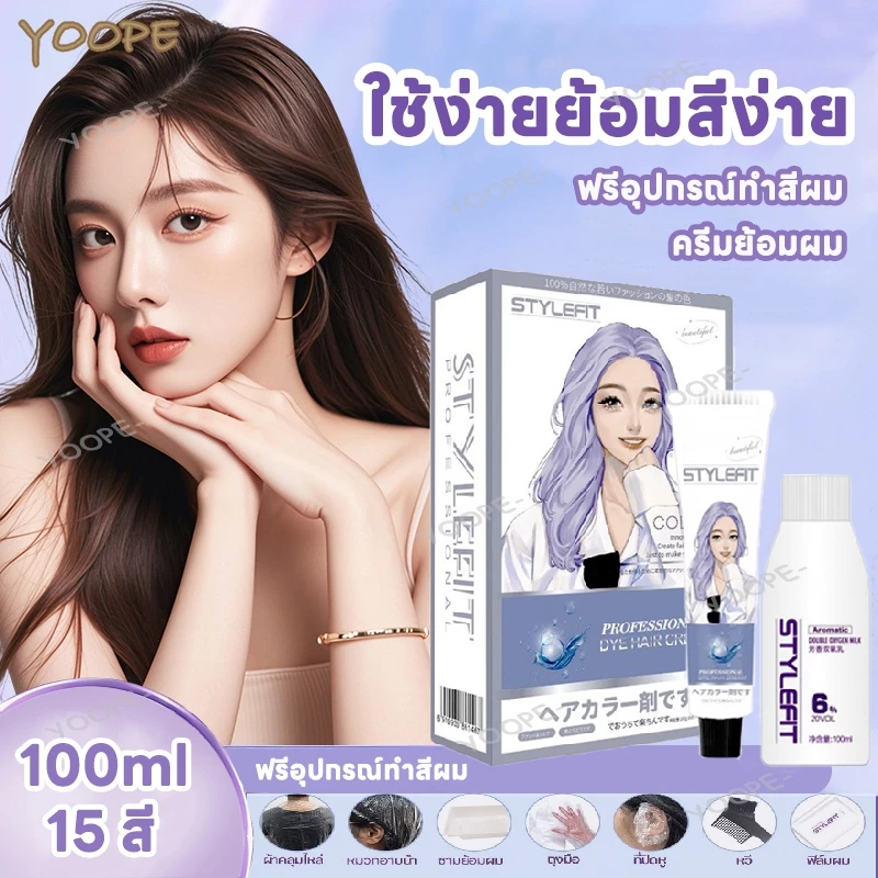 ยาย้อมผม สีย้อมผม สีผม ครีมย้อมผม น้ํายาย้อมผม ครีมเปลี่ยนสีผม น้ำยาย้อมสีผม ฟรีอุปกรณ์ทําสีผม 100ml
