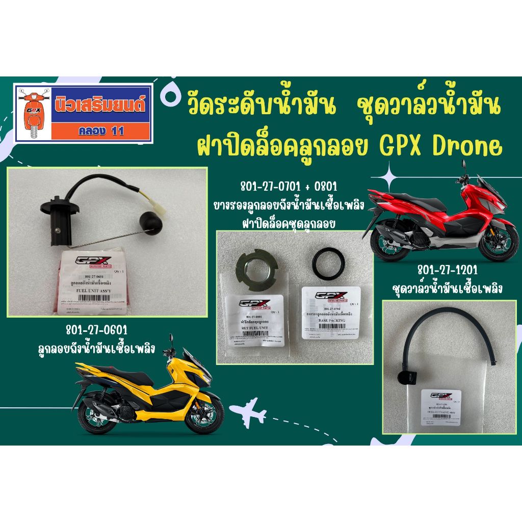 ลูกลอยถังน้ำมัน (วัดระดับน้ำมัน) ชุดวาล์วน้ำมัน ฝาปิดล็อคลูกลอย GPX Drone  แท้เบิกศูนย์