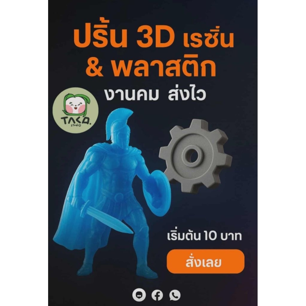 บริการพิมพ์ 3 มิติ เรซิ่นและพลาสติก 3D printing service by Tako studio