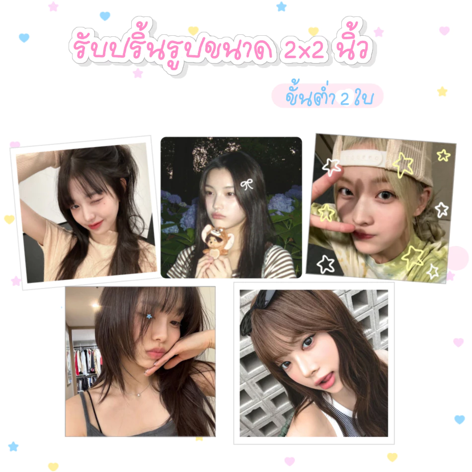 ❣️ รับปริ้นรูป 2x2 คละรูปได้ ตัดมุม/ไม่ตัดมุม