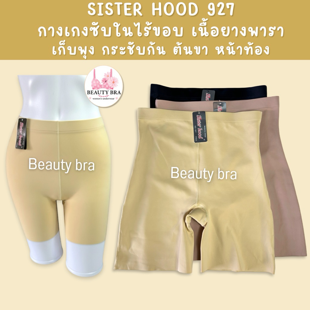 กางเกงซับใน กระชับสัดส่วน sister hood 927 ไร้ขอบ เก็บพุง  ขอบขาไม่ม้วน สเตย์เก็บหน้าท้อง