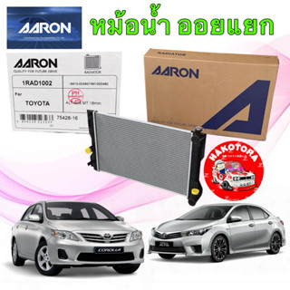 หม้อน้ำ +ฝาหม้อน้ำ Toyota ALTIS ปี 08-13 MT / ALTIS 14-18 MT…