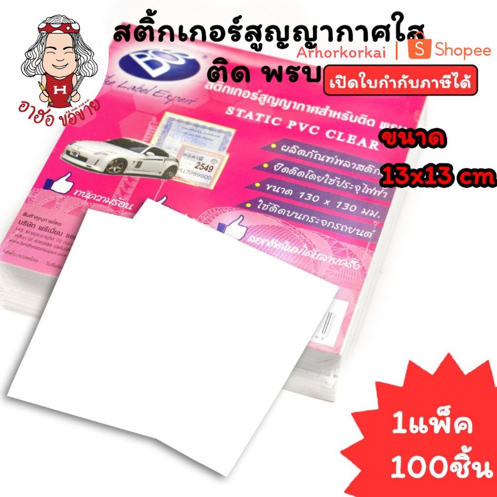 (HKK)💯แท้/ติดแน่น💯(แพ็ค100แผ่น)Bos สติกเกอร์ติดพรบ ใส ขนาดมาตรฐาน 13x13cm สติ๊กเกอร์สุญญากาศ สติ๊กเกอร์ติดรถ แปะพรบ