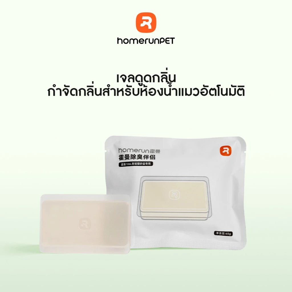 Homerunpet Odor Eliminator G10 (Pack of 3) ก้อนดับกลิ่น เจลดูดกลิ่น กำจัดกลิ่นสำหรับห้องน้ำแมวอัตโนมัติ