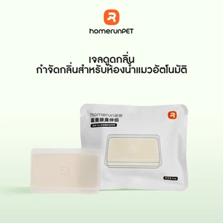 Homerunpet Odor Eliminator G10 (Pack of 3) ก้อนดับกลิ่น เจลดูดกลิ่น กำจัดกลิ่นสำหรับห้องน้ำแมวอัตโนมัติ