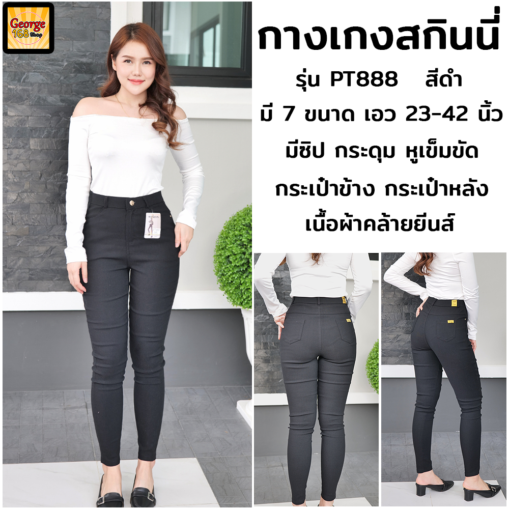 กางเกงสกินนี่ รุ่น PT-888 มีซิป กระเป๋าหน้า กระเป๋าหลัง