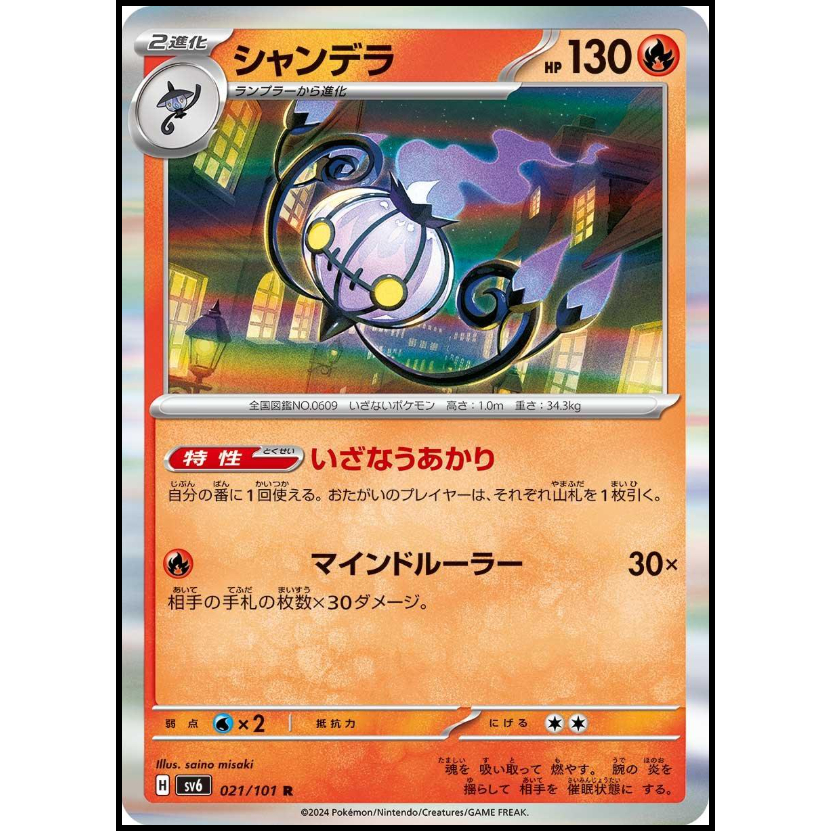 POKÉMON CARD- Chandelure 021/101 Sv6