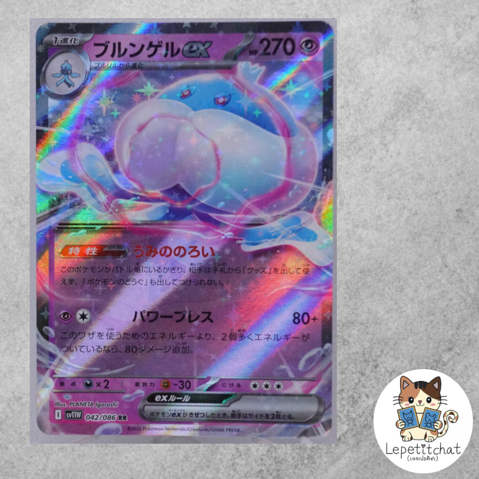 การ์ดโปเกมอน บูรุนเจลex SV11w 042/086 RR (JPN). Jellicent ex SV11w 042/086 RR (JPN).