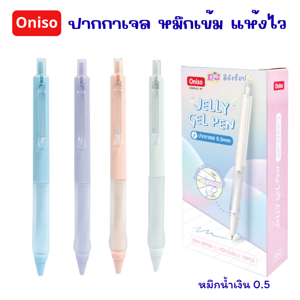 Oniso ปากกาเจล Jelly ONI-32920 Gel Pen หมึกสีน้ำเงิน 0.5มม ด้ามจับซิลิโคน ถนัดมือ โอนิโซ