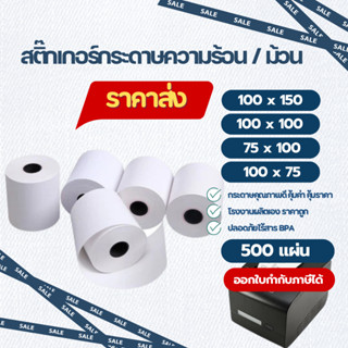 สติ๊กเกอร์กระดาษความร้อน ขนาด 100x150 100x100 75x100 แบบม้วน…