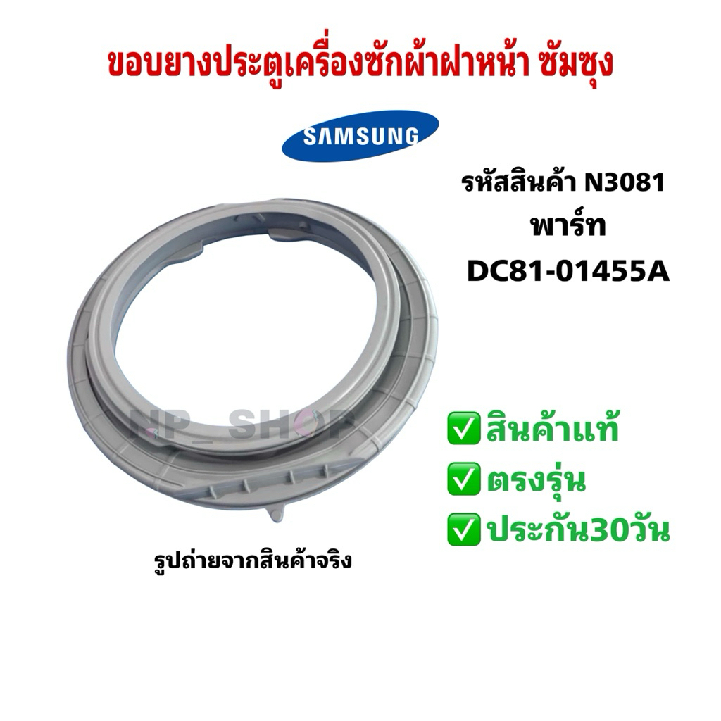 N3081 ขอบยางประตูเครื่องซักผ้าฝาหน้าซัมซุง SAMSUNG แท้ DC81-01455A รุ่น WW70T3020WW WW80T3040WW WW85T3040WW