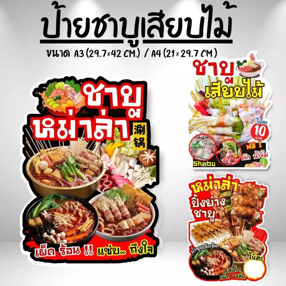 ป้ายชาบูเสียบไม้ ป้ายยำเสียบไม้ หม่าล่า ป้ายฟิวเจอร์บอร์ด/เคลือบแข็ง ตัดตามรูปทรง ขนาด A4/A3