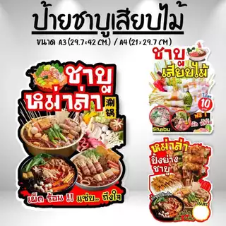 ป้ายชาบูเสียบไม้ ป้ายยำเสียบไม้ หม่าล่า ป้ายฟิวเจอร์บอร์ด/เคลือบแข็ง ตัดตามรูปทรง ขนาด A4/A3
