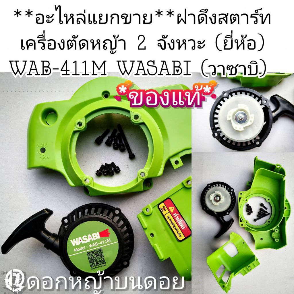 **ยกเซ็ตอะไหล่แยกขาย**ฝาดึงสตาร์ทเครื่องตัดหญ้า 2 จังหวะ (ยี่ห้อ) WAB-411M WASABI (วาซาบิ) งานคุณภาพของแท้