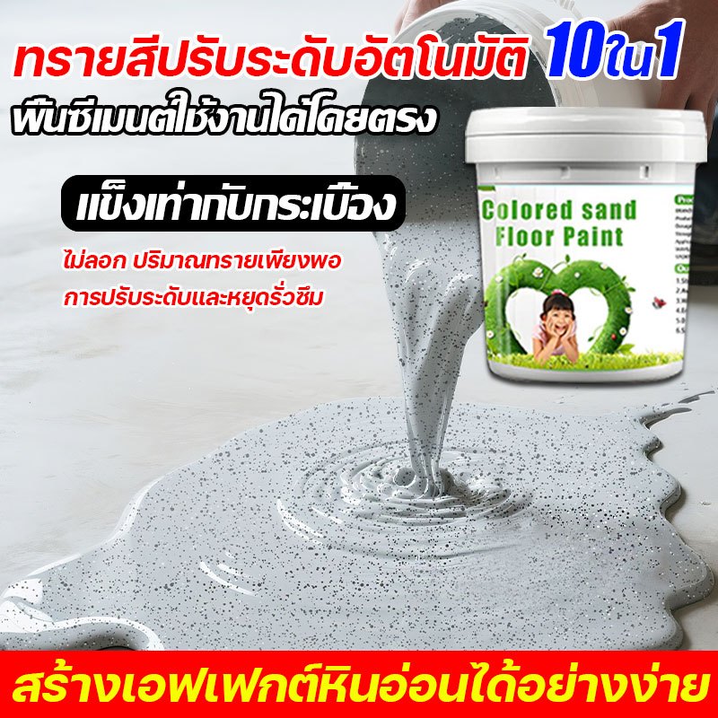สีทาพื้นปูนซีเมนต์ สีทาพื้นปูนทรายสีสัน สีอีพ็อกซี่ 10in1 สีทาพื้นปูน กันน้ำกันลื่นและไม่แตกร้าว อีพ็อกซี่ทาพื้น ปลอดสาร