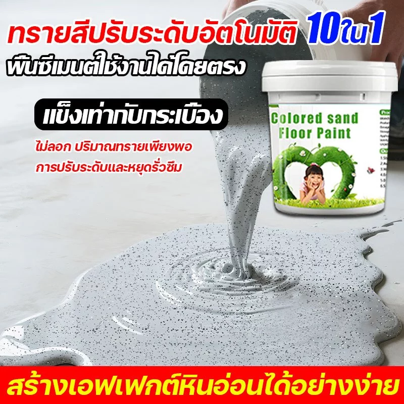 สีทาพื้นปูนซีเมนต์ สีทาพื้นปูนทรายสีสัน สีอีพ็อกซี่ 10in1 สีทาพื้นปูน กันน้ำกันลื่นและไม่แตกร้าว อีพ็อกซี่ทาพื้น ปลอดสาร