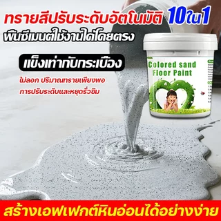 สีทาพื้นปูนซีเมนต์ สีทาพื้นปูนทรายสีสัน สีอีพ็อกซี่ 10in1 สีทาพื้นปูน กันน้ำกันลื่นและไม่แตกร้าว อีพ็อกซี่ทาพื้น ปลอดสาร