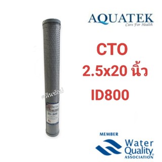 ไส้กรองน้ำ Carbon Block 20นิ้ว×2.5นิ้ว ID800 Aquatek