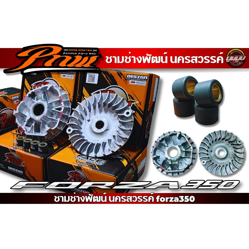 ชามพร้อมเม็ดช่างพัฒน์นครสวรรค์ รถ forza350