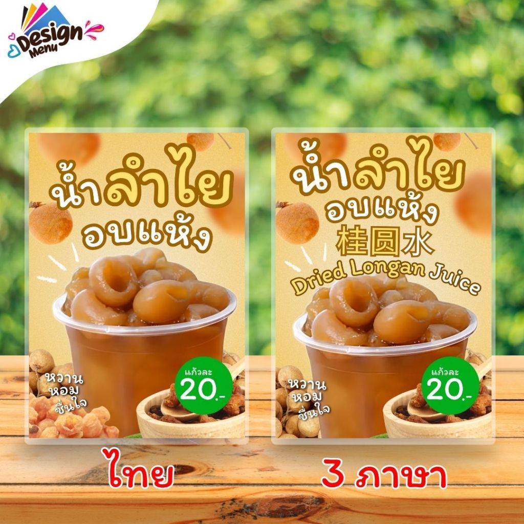 ป้ายเมนู น้ำลำไยอบแห้ง / 3 ภาษา ไทย จีน อังกฤษ (แก้ว) เคลือบแข็ง A4 A5 A6 (A217)
