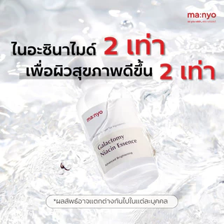 Manyo Galac Niacin 2.0 Essence 30 ml. มานโย กาแลค ไนอะซิน 2.0 เอสเซนส์ 30 มล.