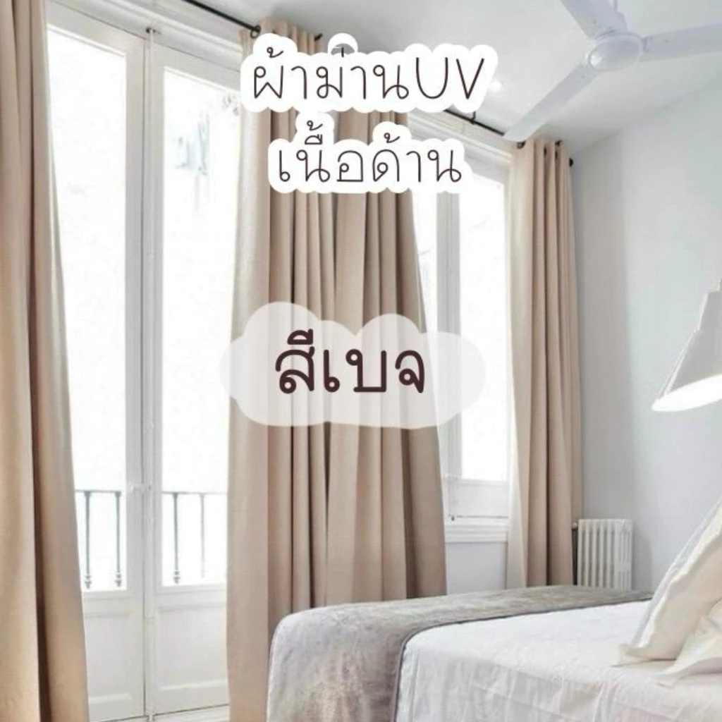 ผ้าม่านสีเบจ เนื้อด้านกันuv (แถมฟรีสายรวบ)