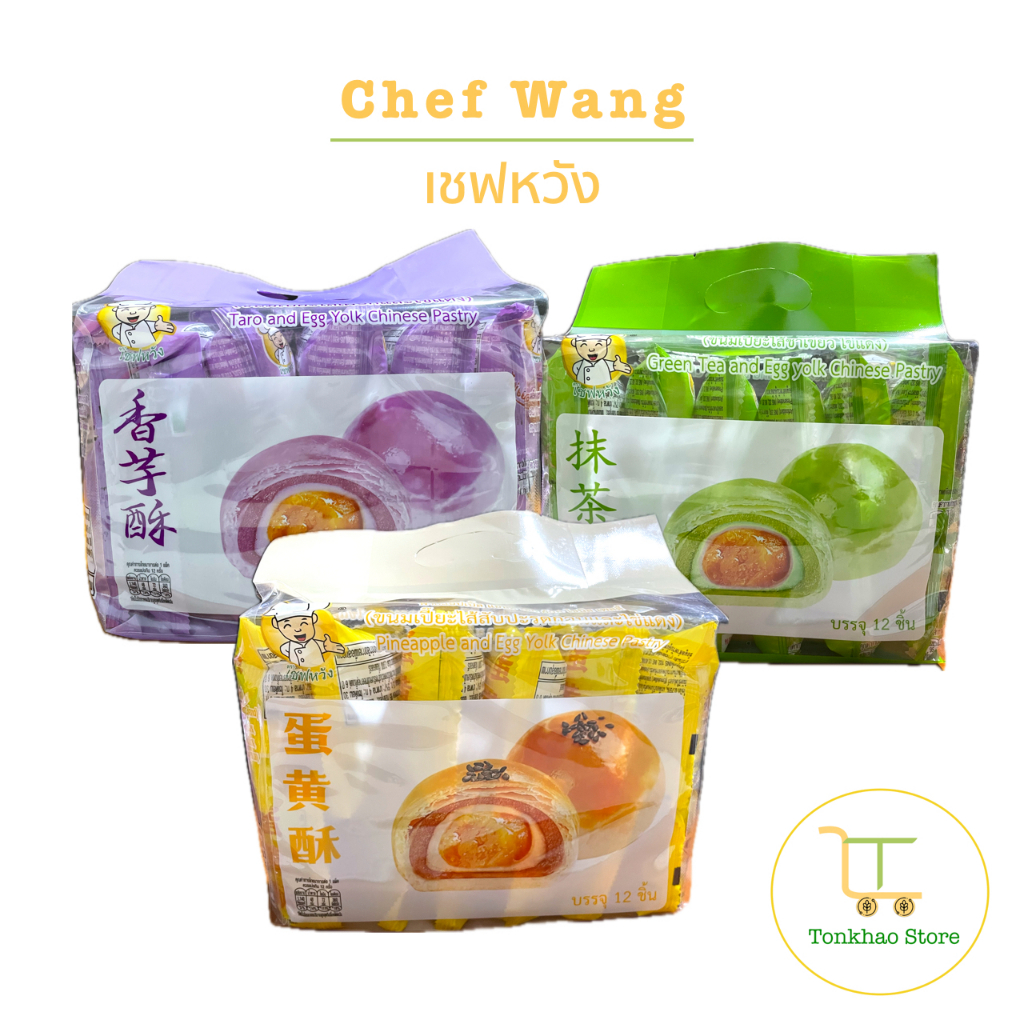 Chef Wang ขนมเปี๊ยะไส้ต่างๆและไข่แดง ขนาด 32.5 กรัม 1 แพ็คมี 12 ชิ้น