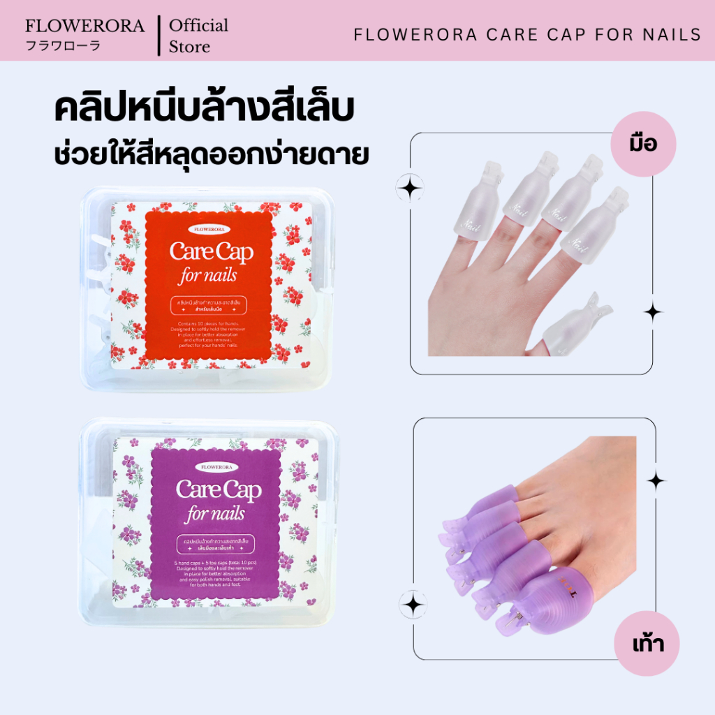 คลิปหนีบล้างสีเล็บ💕 FLOWERORA Care Cap Remover For Nails ตัวช่วยให้สีหลุดอย่างง่ายดาย
