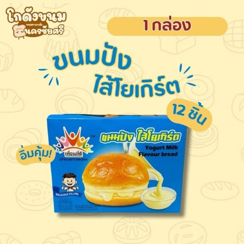 [ 1 กล่อง 12 ชิ้น ] ขนมปังไส้โยเกิร์ต ตรา เพื่อนที่ดี มีฮาลาล อร่อย