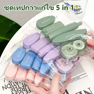 เทปลบคําผิด ชุดอเนกประสงค์ 5 สไตล์คลาสสิค (คลาสสิค/ฝาพับ/มินิ/ปากกา/ฝาปิด) เรียบเนียน คุณภาพสูง
