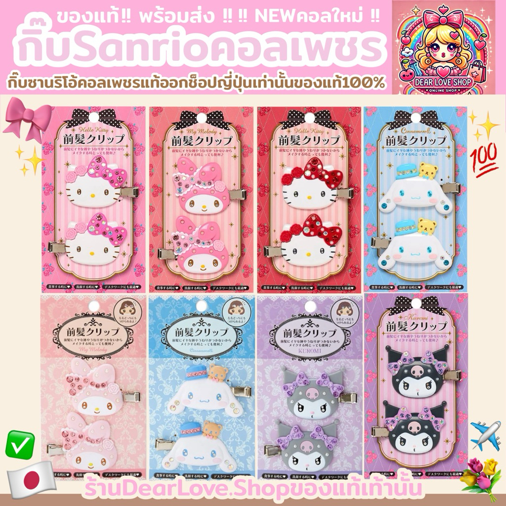 ‼️ของแท้‼️ กิ๊บ Sanrio เพชรคอลใหม่ กิ๊บSanrioเพชรคอลเก่า กิ๊บSanrio เพชรคอลใหม่ กิ๊บSanrioเพชรคอลใหม