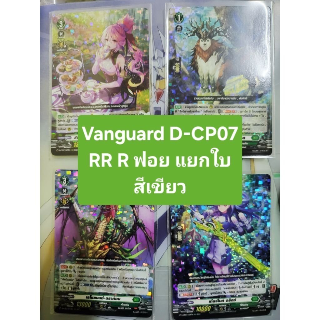 🔥D-Cp07เก็บโค้ดร้านลด40%🔥แวนการ์ด Vanguard D-CP07 RR R สีเขียว แยกใบ ฟอยทุกใบ