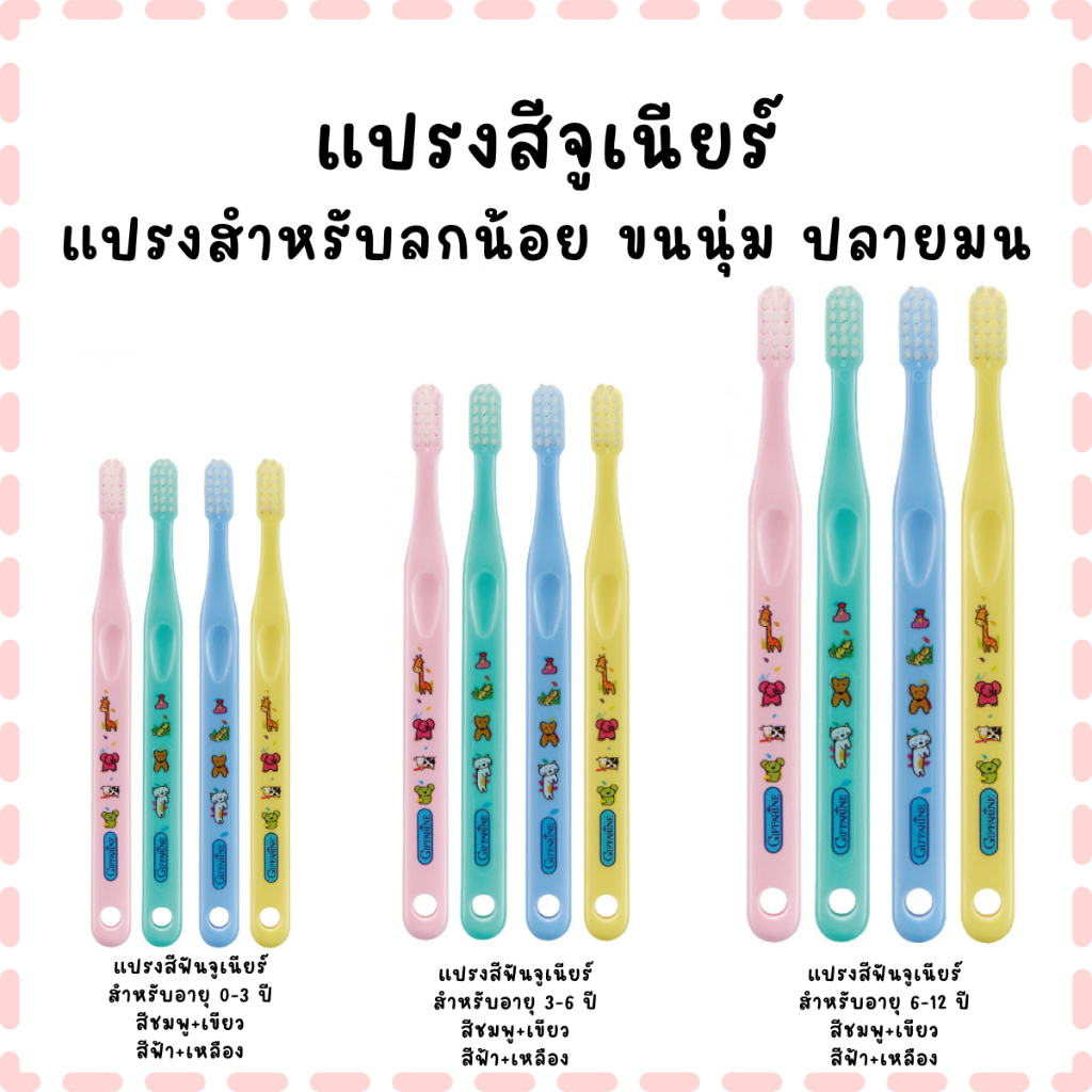 แปรงสีฟันเด็ก จูเนียร์ กิฟฟารีน ขนแปรงนุ่ม ปลายมน เหมาะสำหรับเด็ก ทำความสะอาดลึก อ่อนโยนต่อเหงือก