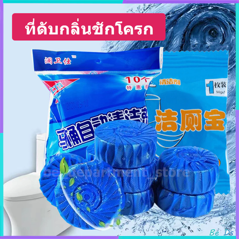 【1 ถุง 10 ชิ้น】ที่ดับกลิ่นชักโครก ก้อนฟ้าดับกลิ่น น้ำสีฟ้า สำหรับถังชักโครก ก้อนฟ้าใส่ชักโครก ก้อนดับกลิ่นชักโครก