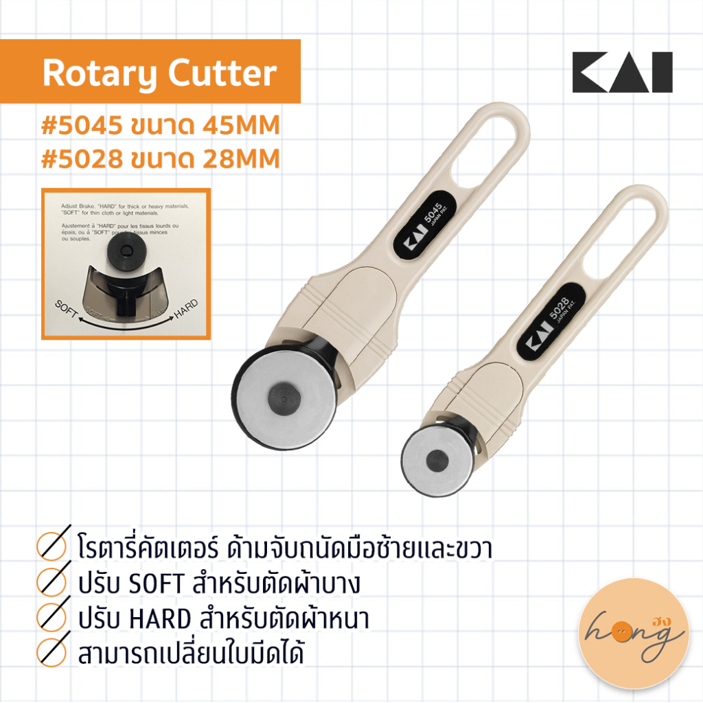 ✅ลูกกลิ้ง KAI ROTARY CUTTER โรตารี่ #5028 #5045 [พร้อมส่งในไทย]