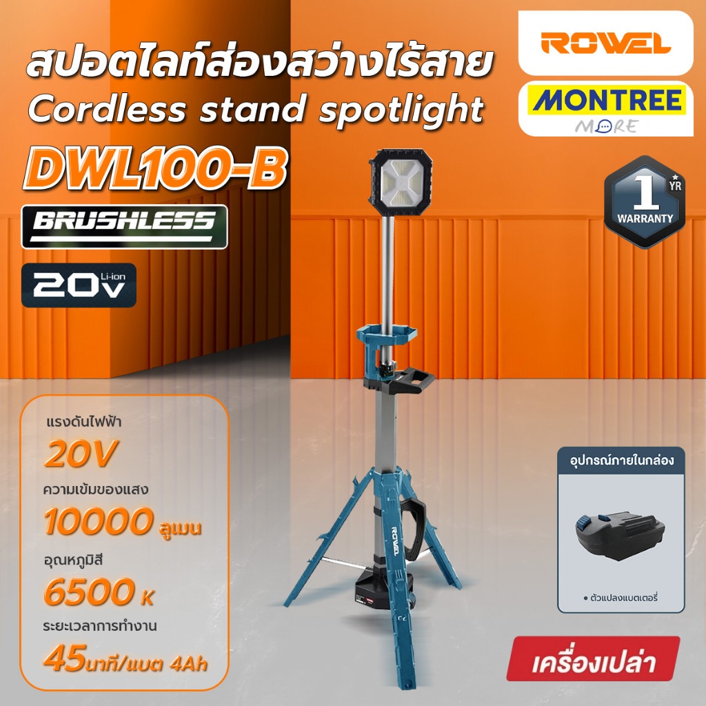 [ศูนย์ไทย] ไฟสปอร์ตไลท์ LED ROWEL รุ่น DWL100-B ไฟส่องสว่าง ไร้สาย (ตัวเปล่า)(แบบขาตั้ง ปรับสูง-ต่ำ)