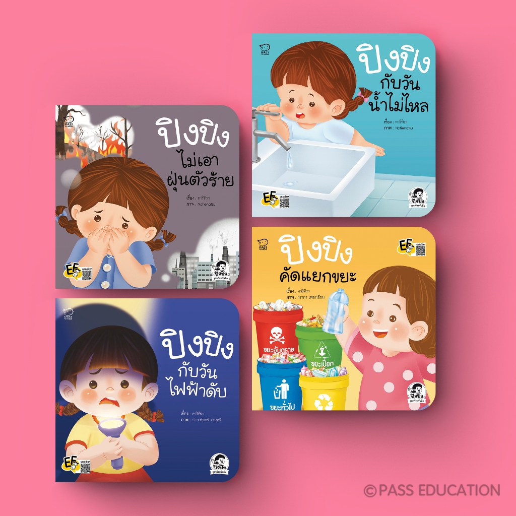 Pass Education ปิงปิง ชุดพร้อมรับมือ (สำหรับเด็ก 3-6 ปี4 เล่ม ขนาด8x8 สำหรับพัฒนาการและควบคุมอารมณ์)