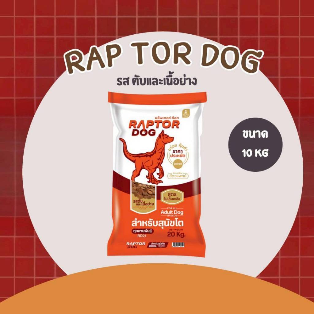 อาหารสุนัขแร๊พเตอร์ด๊อก Raptor Dog