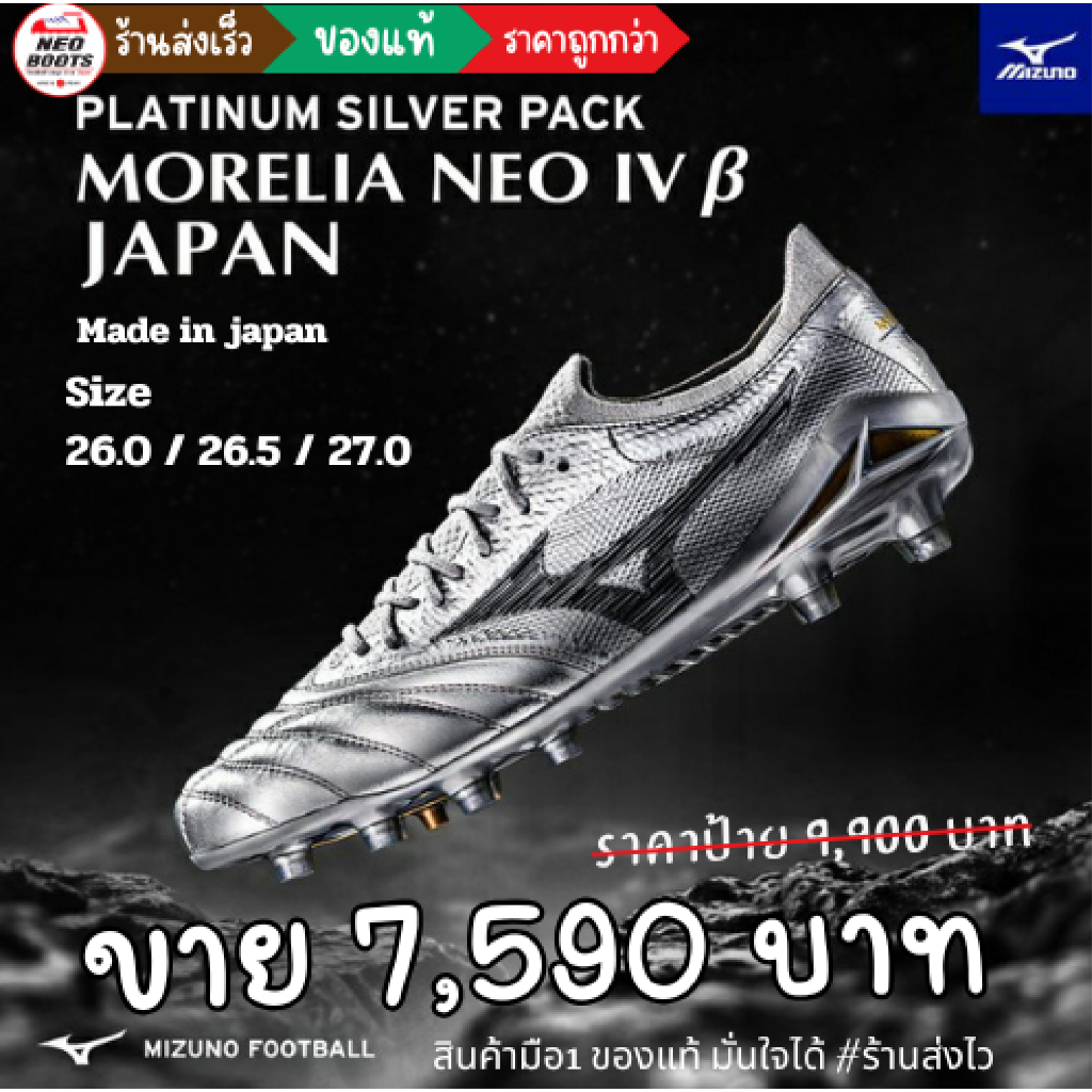 สตั้ด Mizuno Morelia neo beta 4 Platinum silver Pack made in japan มือ1 ครบกล่อง พร้อมส่ง เหลือ 26.0